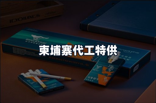 柬埔寨代工特供