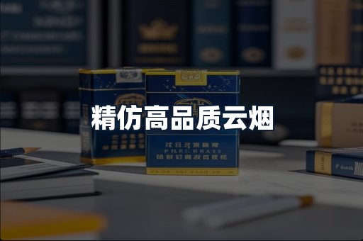 精仿高品质云烟