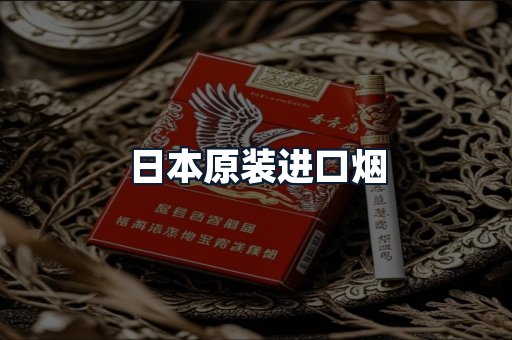 日本原装进口烟