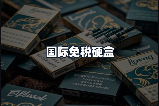 国际免税硬盒